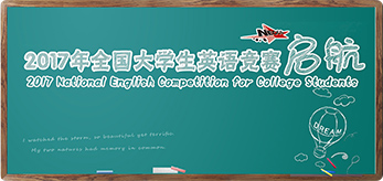 2016、2017年全国大学生英语竞赛