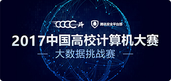 2017中国高校计算机大赛—大数据挑战赛