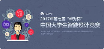 2016年第六届、2017年第七届“华为杯”中国大学生智能设计竞赛