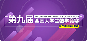 第八、第九届全国大学生数学竞赛黑龙江赛区