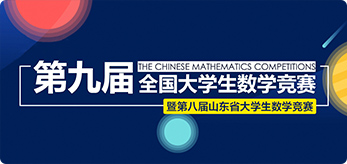 第八、第九届全国大学生数学竞赛山东赛区