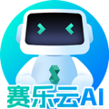 賽樂云AI