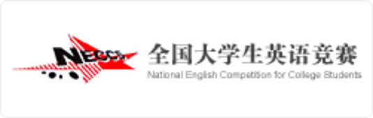 全国大学生英语竞赛