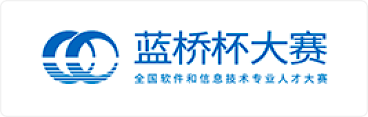 蓝桥杯大赛 全国软件和信息技术专业人才大赛