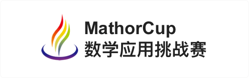 MathorCup数学应用挑战赛