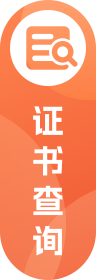 證書查詢